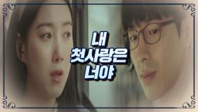 유준상, 송윤아를 향한 한결같은 고백 ＂내 첫사랑은 너야＂ | JTBC 200905 방송