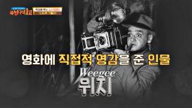 〈나이트 크롤러〉에 직접적 영감을 준 인물, 범죄 전문 사진가 '위지' | JTBC 201018 방송