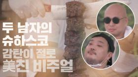 육즙 폭발↗ 美친 비주얼↗ 돈스파이크x밥굽남의 '슈하스코' | JTBC 200924 방송