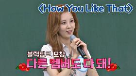 특징을 잘 살린 서현의 'How You Like That'♬ 블랙핑크 모창 | JTBC 200912 방송