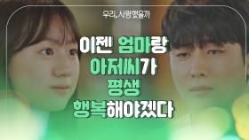 훌쩍 큰 엄채영의 위로😭 ＂이젠 두 사람이 평생 행복해야겠다＂ | JTBC 20200902 방송