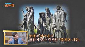 로댕과 카미유 클로델의 영감이 만나 탄생한 걸작 「칼레의 시민」 | JTBC 200927 방송