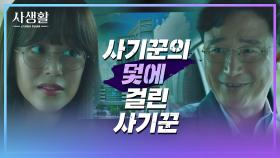 사기꾼 김효진의 덫🐀에 걸린 사기꾼 박성근 ＂저도 투자하고 싶습니다＂ | JTBC 201007 방송