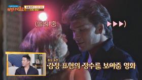 춤을 통한 [감정 표현]의 정수를 보여준 영화 ＜더티 댄싱＞ | JTBC 20200920 방송
