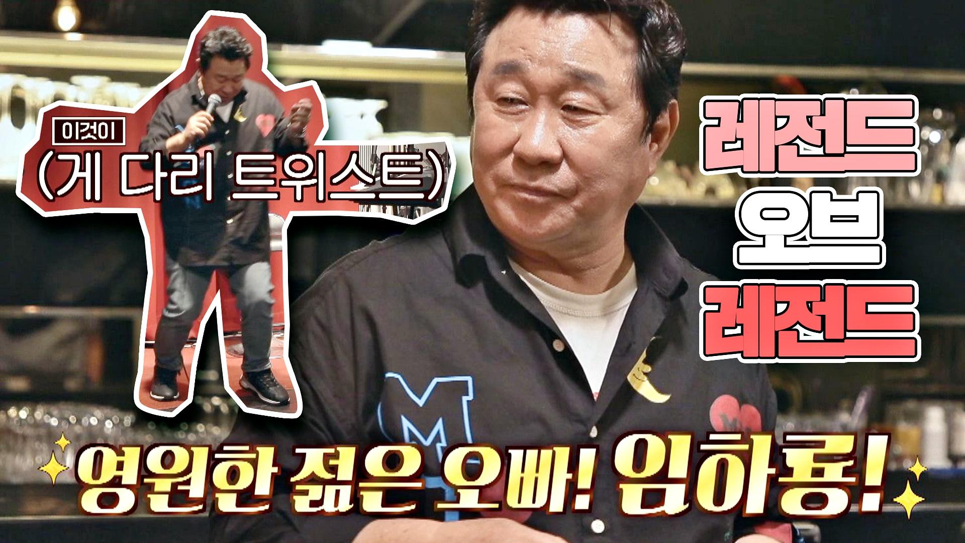 쉽게 볼 수 없는 임하룡의 리사이틀 무대! 흥 대폭발한 하룡 Bar 현장💃🕺🏻 | JTBC 200927 방송 | ZUM TV