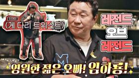쉽게 볼 수 없는 임하룡의 리사이틀 무대! 흥 대폭발한 하룡 Bar 현장💃🕺🏻 | JTBC 200927 방송