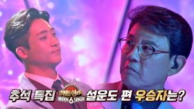 추석특집 〈히든싱어6〉 설운도 편 최종 우승자는 과연 누구?!🥁 | JTBC 201002 방송