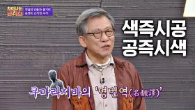 복잡한 뜻을 '색즉시공 공즉시색'으로 간단하게 줄인 쿠마라지바 | JTBC 200929 방송