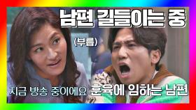 (현웃주의🤣) 특단의 조치로 유세윤 훈육하는 김미려 | JTBC 201017 방송