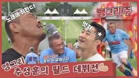 [스페셜] 격투기 선수 추성훈의 ☆축구 데뷔전★ (ft.앵그리 추👿) | JTBC 20200913 방송