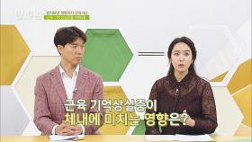 방치 NO! 근육 기억상실증이 우리 몸에 미치는 악영향 | JTBC 201015 방송