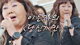 폭발적인 가창력🎤 이은하 〈당신께만〉 무대 | JTBC 201009 방송