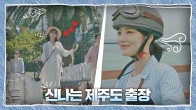 ＂힐링만 하기야♥＂ 제주도로 휴가를 떠난(?) 신예은🌴 | JTBC 200926 방송