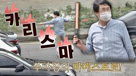 (반전) 주차장을 지배하는 빨간 봉의 사나이 '락마에'👍🏼 | JTBC 20200913 방송