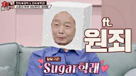 평생 미숙에게 원죄 갚아야 하는 'Sugar' 학래(ft. 원죄) | JTBC 20200913 방송