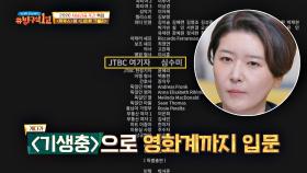🎬〈기생충〉으로 영화계까지 입문한 심수미 기자 (ft. 천만 배우) | JTBC 201018 방송