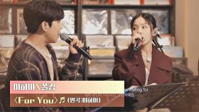 끝없이 다가가고픈 이하이x폴킴의 매력적인 무대💝 〈For You〉♬ | JTBC 201222 방송