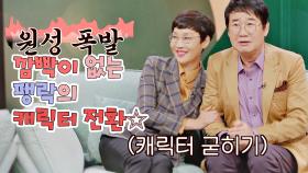 (원성 폭발😂) 급작스럽게 콘셉트 전환하는 캐릭터 부자 팽락부부 | JTBC 200920 방송