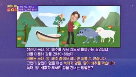 [수학 사고 게임 2] 늑대, 양, 배추를 무사히 옮기는 방법은? | JTBC 20200901 방송