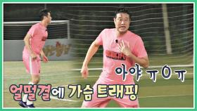 열정 넘치게 축구하다가 얼떨결에 가슴 트래핑 한 하태권 (아야 ㅠ0ㅠ) | JTBC 20200920 방송