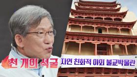 자연 친화적 야외 불교박물관, 천불동의 탄생지 '막고굴'! | JTBC 200922 방송