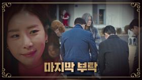 [마지막 부탁] 구 교수의 아내, 김희령을 찾아간 불사조 친구들 | JTBC 20200904 방송
