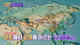 (교토~로마) 후대 연구로 밝혀진 '확장된 실크로드' = 무려 13,000km..! | JTBC 200922 방송