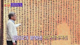 두루마리 한 장의 글만 보고 펠리오가 밝혀낸 [왕오천축국전] | JTBC 200922 방송