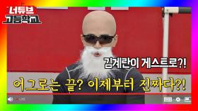 [너튜브 고등학교] 어그로는 끝? 장메추리의 숨은 게스트 김계란(?) 😎 | JTBC 20200912 방송