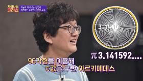 [원의 둘레] 96각형을 이용해 'π값'을 구한 아르키메데스 | JTBC 20200901 방송