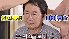 ※비주얼 쇼크※ 최신 유행 