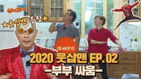 2020 웃삽맨👽 EP.02 | 부부 싸움 | JTBC 201005 방송