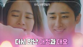 [해피엔딩] 운명처럼 재회한 송지효와 손호준 ＂다시 만나니까 좋다♥＂ | JTBC 200902 방송