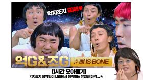 [1시간 모아듣기] 과인들의 마음을 사로잡은 퓨쳐아이돌 ♥억G조G♥ '뼈 is bone'♬ | JTBC 20200912 방송