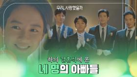 [에필로그] 아름다운 신부, 엄채영의 결혼식에 온 네 명의 아빠들🌈 | JTBC 20200902 방송
