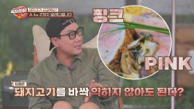 돼지고기 덜 익혀도 안심하고 먹어도 된다! (ft. 핑크🥩) #협찬 | JTBC 20200903 방송