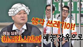 예능 심판관 강호동♨, 김영철x이상민에 분노 ＂조작이라니.. 생각 쓰레기야!＂ | JTBC 20200905 방송