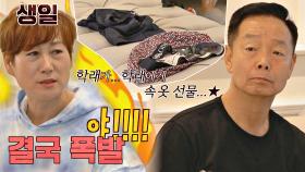왕서운😭 생일자 미숙 말고 본인한테 선물한 김학래 (ft. 팬티 패대기) | JTBC 201101 방송