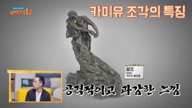 공격적이고 과감한 느낌이 특징인 '카미유 클로델'의 조각 | JTBC 200927 방송