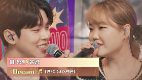 달달한 분위기에 녹아버리는💖 이수현x폴킴의 〈Dream〉♬ | JTBC 201222 방송