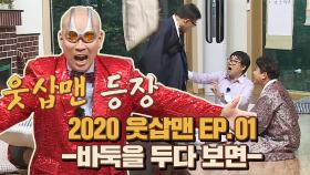2020 웃삽맨👽 EP.01 | 바둑을 두다 보면 | JTBC 201005 방송