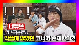 (유일♨) 〈장르만x코미디〉 코너 중 악플이 없었던 '너튜브 고등학교' | JTBC 20200912 방송