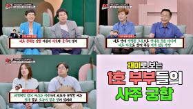 [재미로 보는 사주] 사주로 '1호' 임박한 부부 알아보기 ㅋㅋㅋ | JTBC 20200913 방송