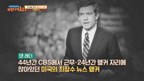 (대단👍🏻) 미국 최장수 뉴스 앵커 + 미국 최대 언론사 스타 '댄 래더' | JTBC 201018 방송