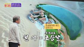 ※CG 아님 주의※ 꿈결 같은 풍경, 초승달처럼 생긴 '월아천' | JTBC 200922 방송