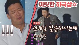 소극장 공연 보러 와서 하극상 당한 大선배 박준형 ㅋㅋㅋ | JTBC 20200913 방송