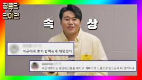 [장르만x연예인] (속상😭) 악플에 멘탈 무너진 가짜 연예인들 ㅜㅇㅜ | JTBC 200926 방송