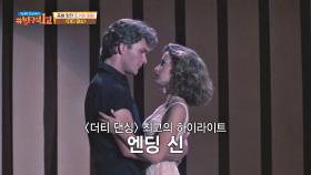 영화 ＜더티 댄싱＞ 속 최고의 하이라이트 ☞ 엔딩 장면 (feat. 희대의 명곡) | JTBC 20200920 방송