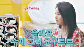 모두의 쾌변을 위해 솔라가 준비한 ♥수제 그릭 요거트♥ | JTBC 201013 방송