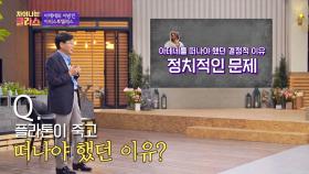 플라톤이 죽은 뒤, 아리스토텔레스가 아테네를 떠나야 했던 이유 | JTBC 20200915 방송